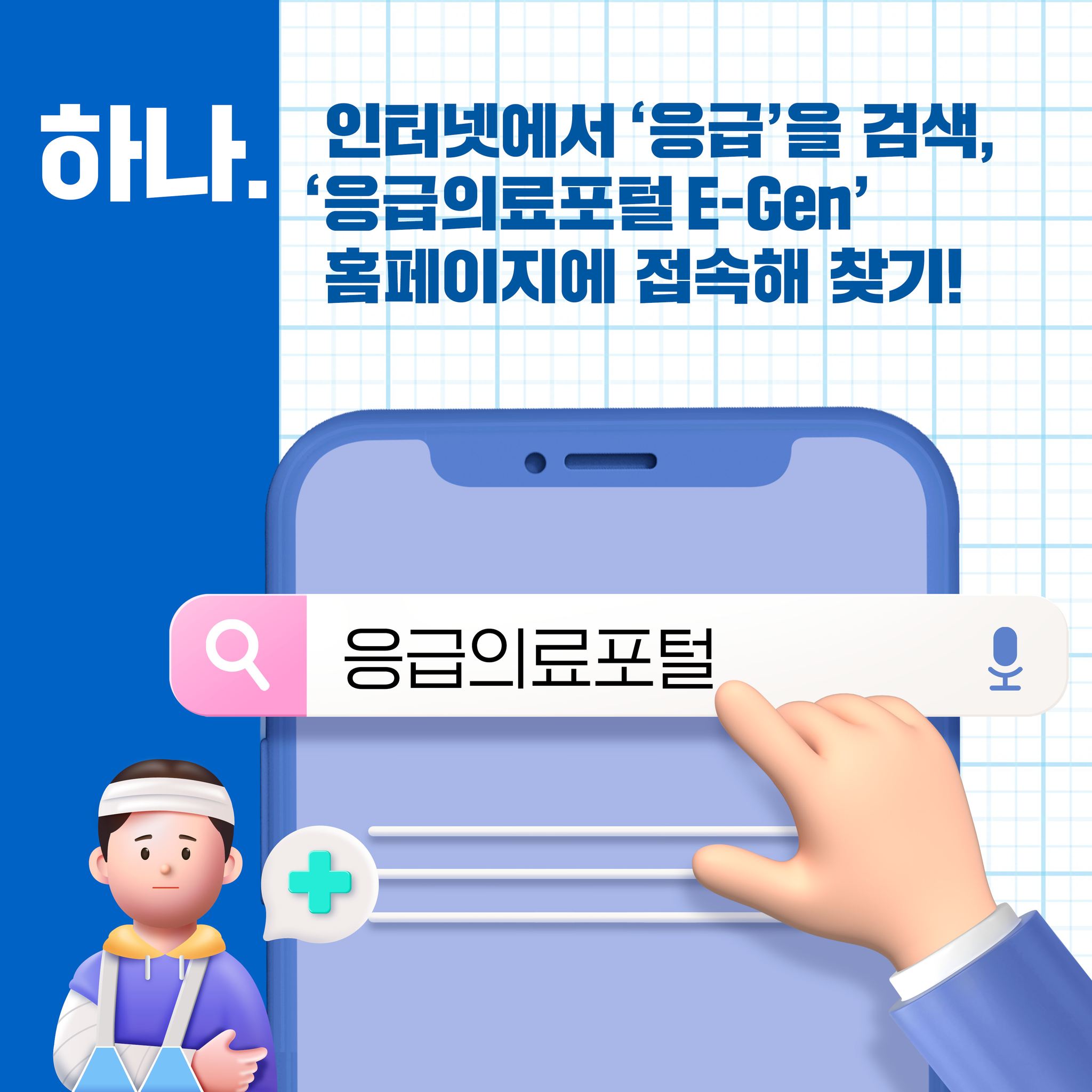 하나. 인터넷에서 '응급'을 검색, '응급의료포털 E-Gen' 홈페이지에 접속해 찾기! 응급의료포털