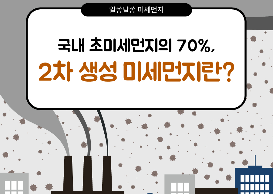 [알쏭달쏭 미세먼지] 국내 초미세먼지의 70%, 2차 생성 미세먼지란?