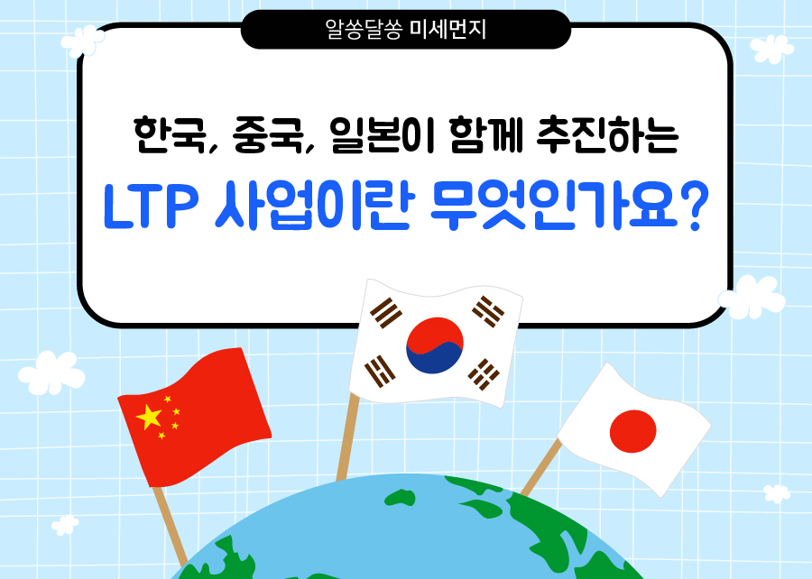 [알쏭달쏭 미세먼지] 한국, 중국, 일본이 함께 추진하는 LTP 사업이란 무엇인가요?