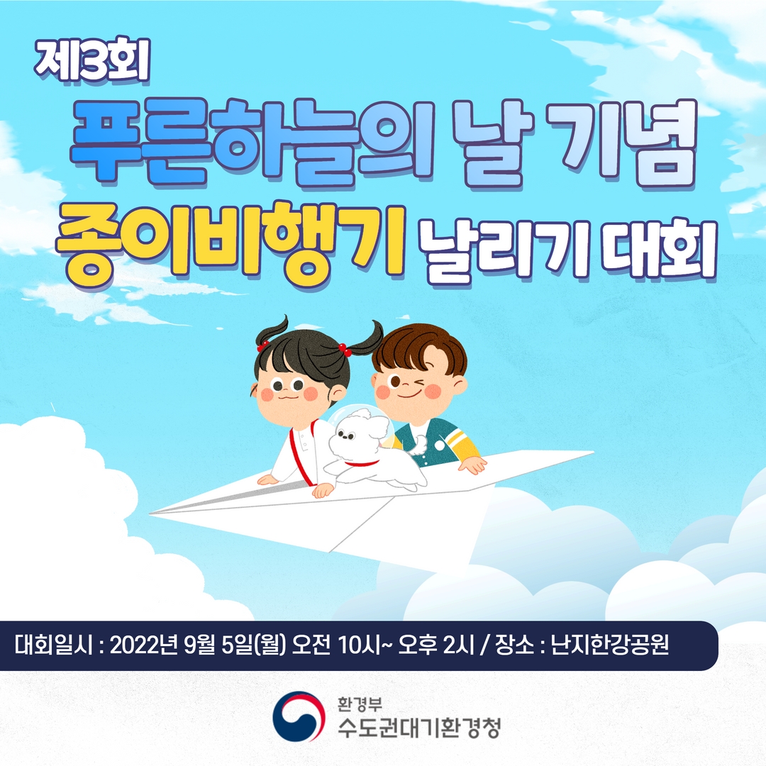 제3회 푸른 하늘의 날 기념행사_종이비행기날리기대회