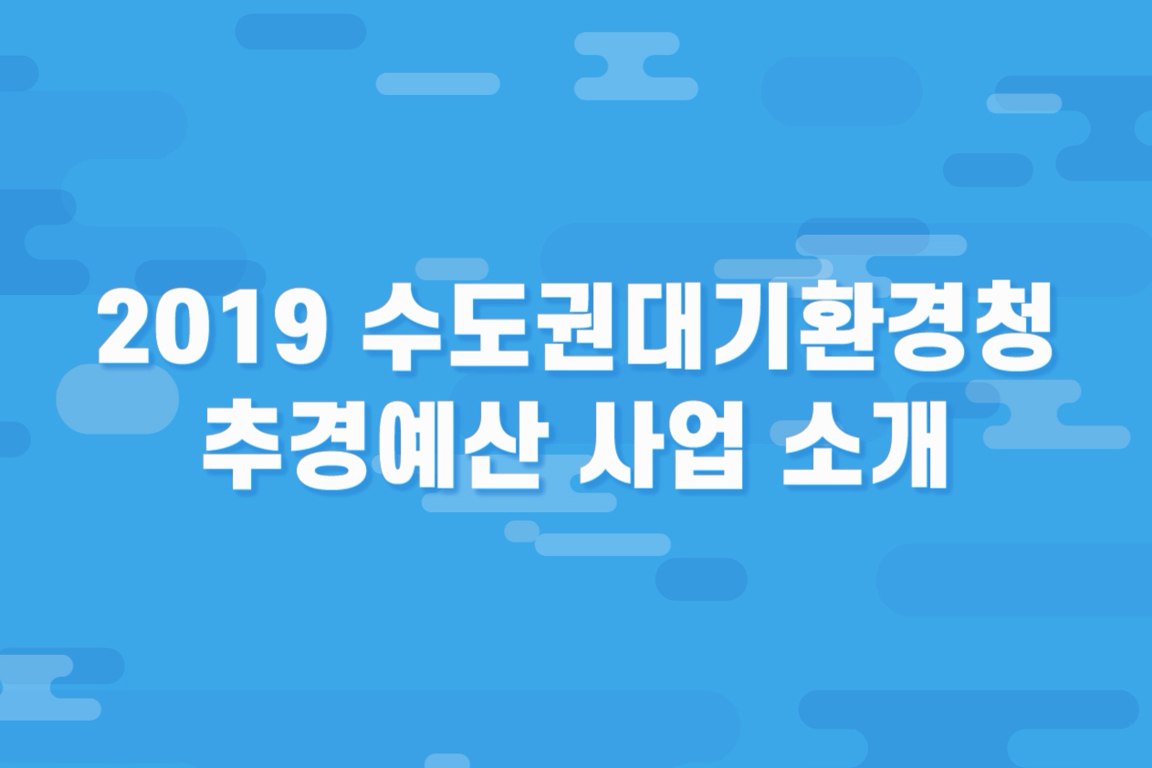 2019 수도권대기환경청 추경예산 사업 소개