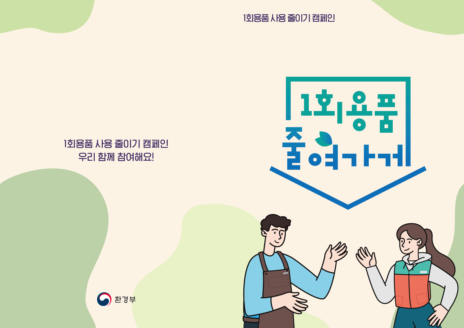 ‘1회용품 줄여가게’ 캠페인 홍보 리플릿 표지