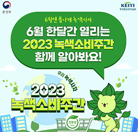 6월 한달간 열리는 2023 녹색소비주간 함께 알아봐요!