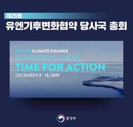 제 25회 유엔기후변화협약 당사국 총회