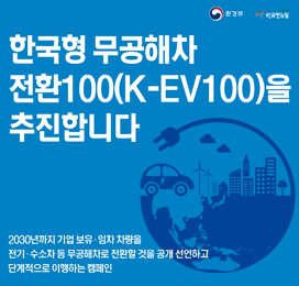 한국형 무공해차 전환 100(K-EV100)을 추진합니다.