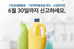 기존살생물물질, 기존화학물질을 제조·수입하려면 6월 30일까지 신고하세요.