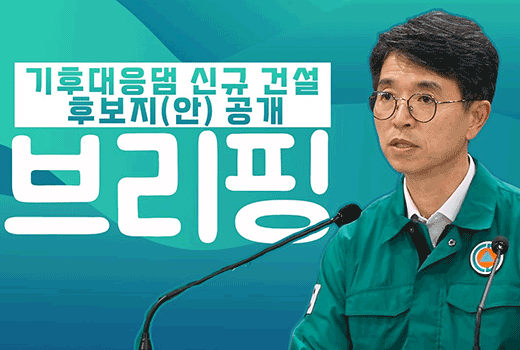 기후대응댐 신규 건설 후보지(안) 공개 브리핑