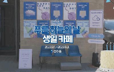 푸른 하늘의 날 생일 카페 2023.9.1.-2023.9.3. 성수동