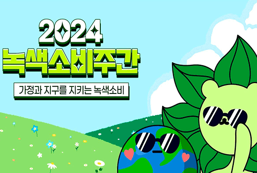 2024 녹색소비주간 가정과 지구를 지키는 녹색소비