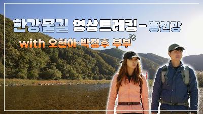 [한강 물길 영상 트레킹] 홍천강 _오현아, 박정후 부부