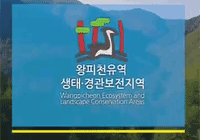 왕피천유역 생태·경관보전지역 홍보영상
