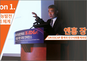 국가지속가능발전목표(K-SDGs) 수립을 위한 국제 컨퍼런스 : 옌홍 장 UN ESCAP 통계국 인구사회통계과장