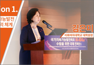 국가지속가능발전목표(K-SDGs) 수립을 위한 국제 컨퍼런스 : 김은미 이화여자대학교 대학원장