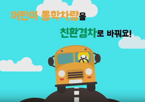 [추경예산] 어린이 통학차량을 친환경차로 바꿔요!