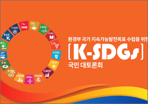 환경부 국가 지속가능발전목표(K-SDGs) 수립을 위한 국민 대토론회