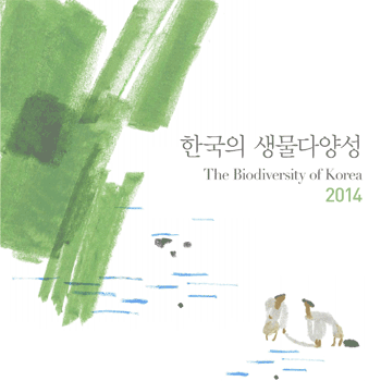 한국의 생물다양성(2014)