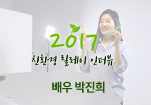 2017 친환경 릴레이 인터뷰, 배우 박진희