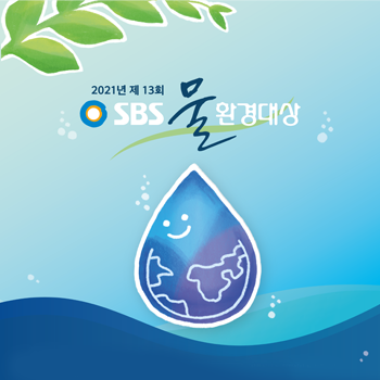 2021년 제13회 SBS 물 환경대상