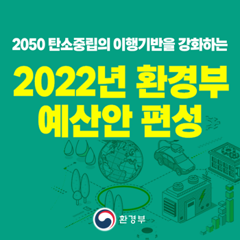 2050 탄소중립의 이행기반을 강화하는 2022년 환경부 예산안 편성