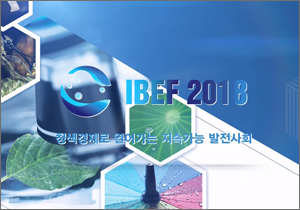 2018 국제청색경제포럼 (IBEF 2018)