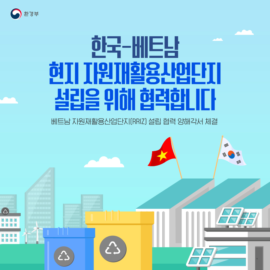 한국-베트남 현지 자원재활용산업단지 설립을 위해 협력합니다