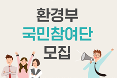 환경부 국민참여단을 모집합니다!