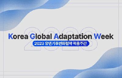 Korea Global Adaptation Week 2023 유엔기후변화협약 적응주간