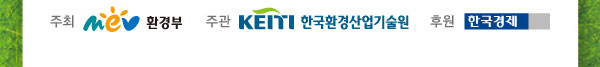 주최 : 환경부, 한국환경산업기술원, 후원 : 한국경제