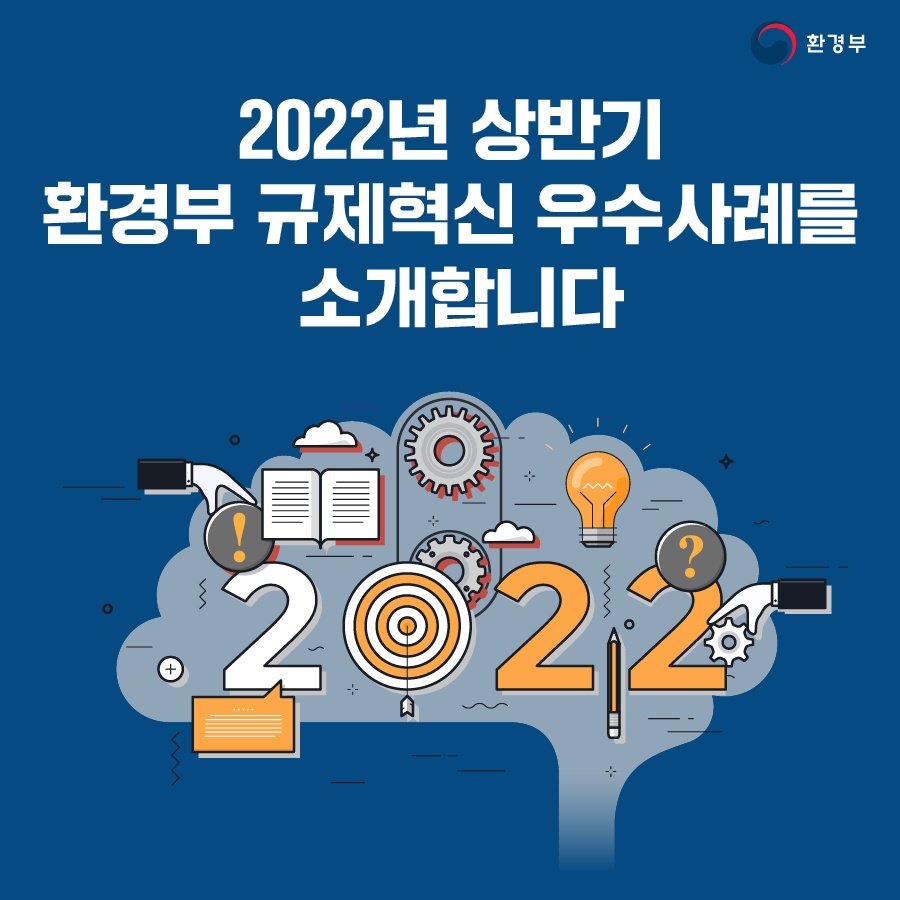 2022년 상반기 환경부 규제혁신 우수사례를 소개합니다