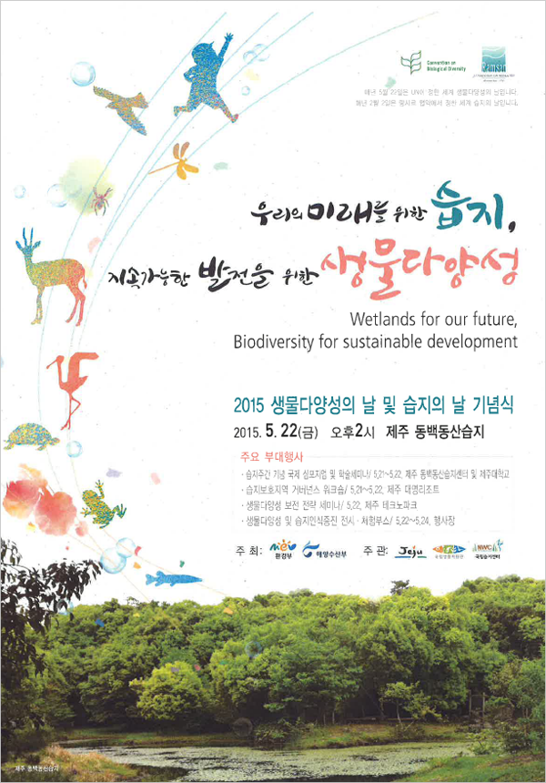 2015 생물다양성의 날 및 습지의 날 기념식 포스터