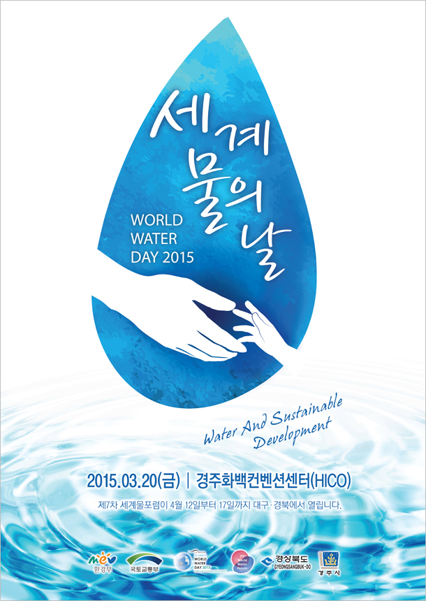 세계 물의날 포스터