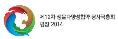 제12차 생물다양성협약 당사국총회 평창 2014 홍보영상(국문)