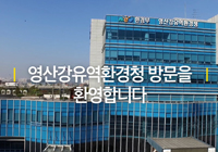 영산강유역환경청 홍보 동영상