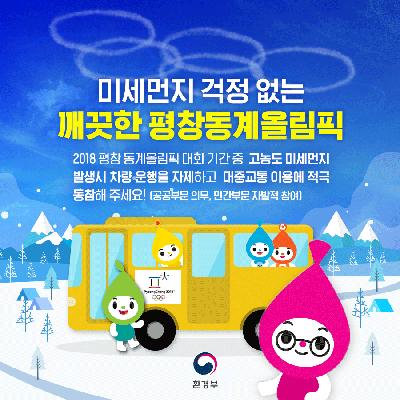 2018 평창동계올림픽맞이! 미세먼지 대응 행동요령