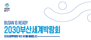2030 부산 세계 박람회