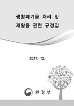 "생활폐기물 처리 및 재활용 규정집" (2017.12.)