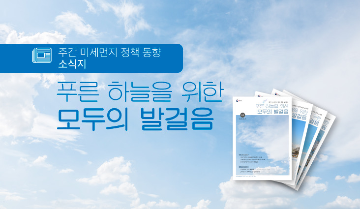 환경부 - 미세먼지 종합계획