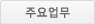 주요업무