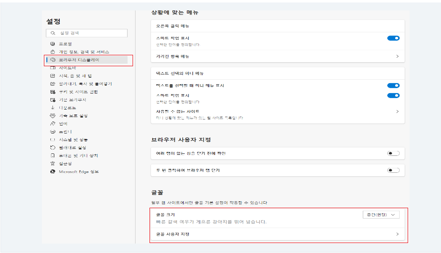 글자가 작게 보이거나 크게 보일 때는 브라우저 우측상단 (...) 아이콘 클릭 > 설정 > 브라우저 디스플레이 > 최하단 글꼴 > 글꼴 크기를 중간(권장) 으로 설정하시기 바랍니다.