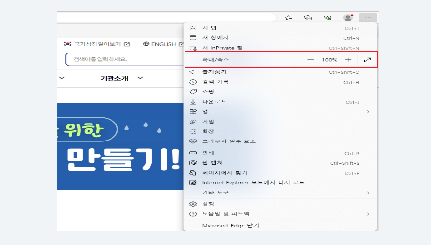 브라우저의 화면을 확대 또는 축소하려면  브라우저 우측상단 (...) 아이콘 클릭 > 확대/축소를 이용하여 설정하시기 바랍니다.