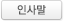 인사말바로가기