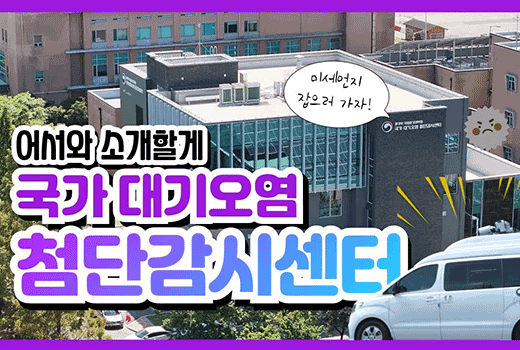 미세먼지 잡으러 가자! 어서와 소개할게 국가 대기오염 첨단감시센터