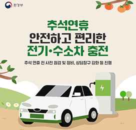 환경부 추석연휴 안전하고 편리한 전기·수소차 충전 추석 연휴 전 사전 점검 및 정비, 상담창구 강화 등 진행