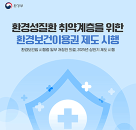 환경부 환경성질환 취약계층을 위한 환경보건이용권 제도 시행 환경보건법 시행령 일부 개정안 의결, 2025년 상반기 제도 시행