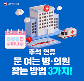 대한민국정부 추석 연휴 문 여는 병·의원 찾는 방법 3가지!