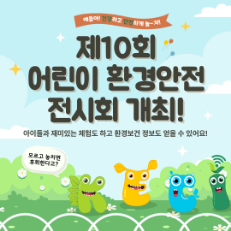 카드뉴스 : 제10회 어린이 환경안전 전시회 개최!