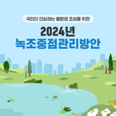 카드뉴스 : 2024년 녹조중점관리방안