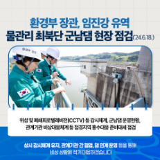 카드뉴스 : 임진강 유역 물관리 취북단 군남댐 현장 점검