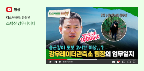 영상 : 디스커버리환경뷰 : 소백산 강우레이더