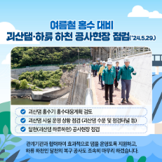 카드뉴스 : 여름철 홍수대비 괴산댐 하류 하천 공사현장 점검